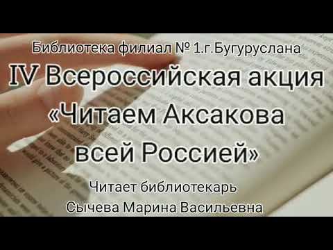 Марина Сычёва читает стихотворение С.Т. Аксакова "Вот, наконец, за все терпенье"