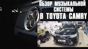 Качественный АвтоЗвук в Toyota Camry V50 от ButiCar