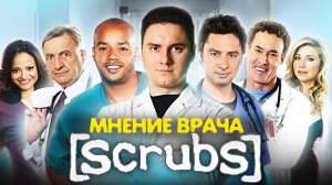 Клиника (Scrubs). Мнение Врача о Сериале