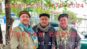 "Афганский круг - 2024", 3-я серия "От Кундуза до Кабула" (337 км)