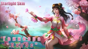ЗВЕЗДНЫЙ ОБЛИК | ГВИНЕВРА "ЛОТОС" | MOBILE LEGENDS