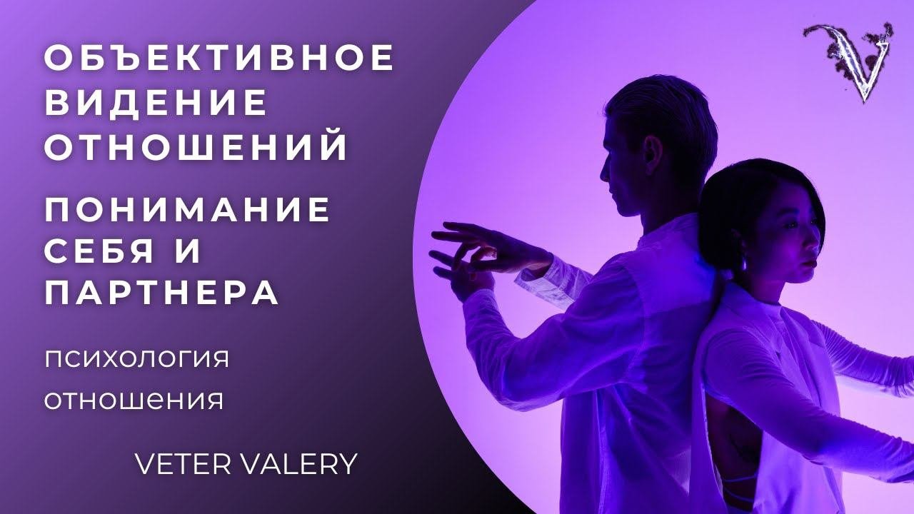 Объективное видение отношений: понимание партнера и себя | Отношения мужчины и женщины