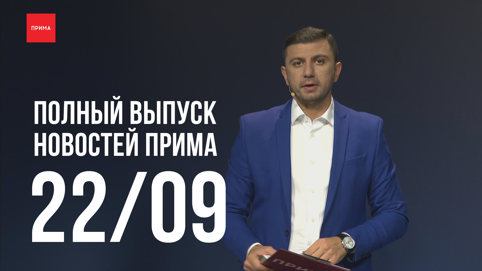 Прима 22. СТС Прима. Новости Прима. Часы СТС Прима. Новости Прима Красноярск сегодняшний выпуск.