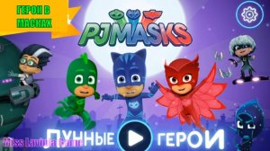 Герои в Масках 😎 Лунные Герои видео игра по мотиву PJ Masks 👍 #pjmasks #лавиния #lavinia