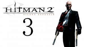 Полное прохождение Hitman 2: Silent Assassin. Сложность: Эксперт, рейтинг:  Бесшумный Убийца
