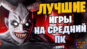 Во что поиграть? Лучшие игры на Пк!