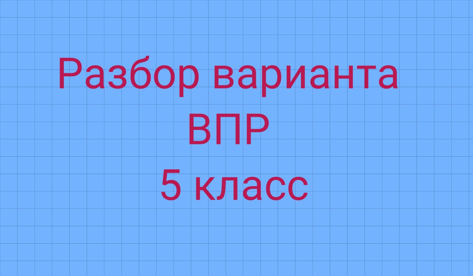 Впр 5 класс 2023 год. Ответы на ВПР 5 класс история 2022 год 2 вариант.