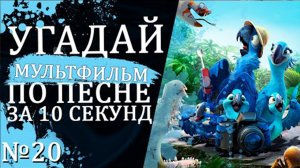 УГАДАЙ МУЛЬТФИЛЬМ (Советские и не только) ПО ПЕСНЕ ЗА 10 СЕКУНД №20