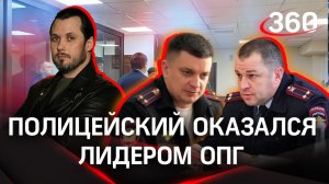 В Ростове-на-Дону под следствием оказались 33 участника ОПГ. Треть из них - полицейские | Иван Бер