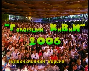 КВН Высшая лига 2006 Юрмала Музыкальный фестиваль