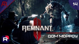 Дом Морроу ➤ Часть 14 ➤ Remnant II