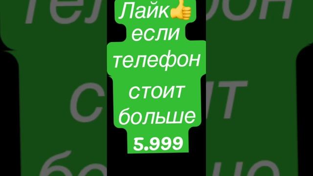 Сколько стоит твой телефон?