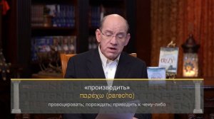 Как распознать истинное учение? 8 часть  - Пастор Рик Реннер / Измени Свой Мир
