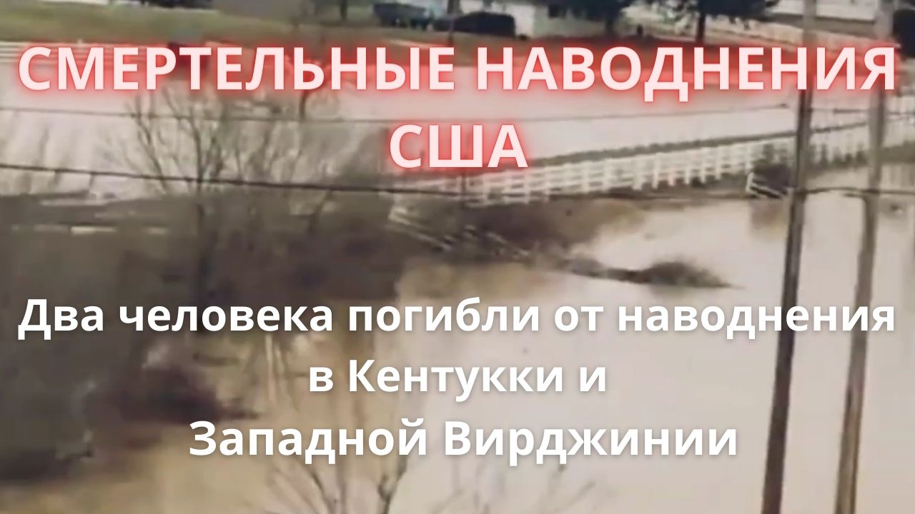 Новости Сегодня 20.02.2023 - Смертельные наводнения в США: ЧП Катаклизмы События