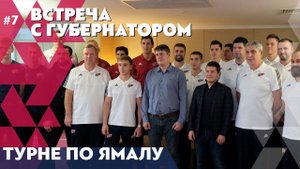 Встреча с губернатором / Турне «ФАКЕЛА» по Ямалу #7