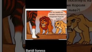 (Король лев)"Обман"