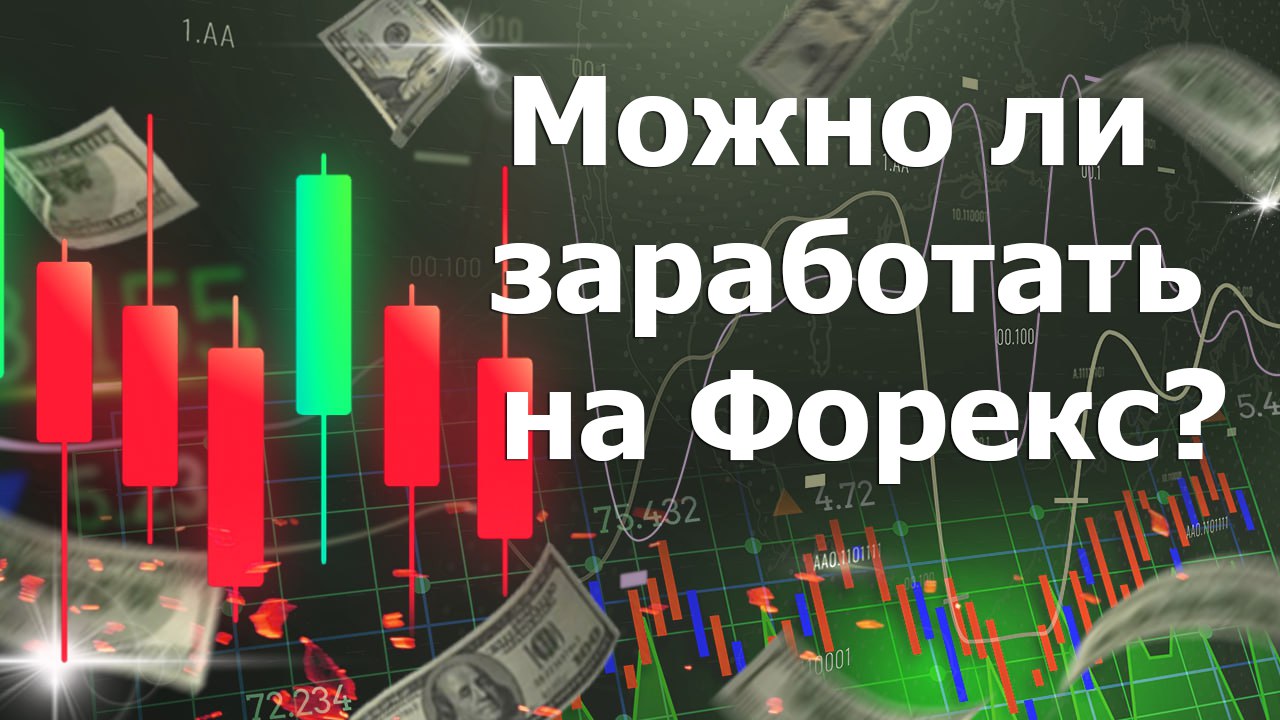 Можно ли заработать на Форекс?