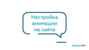 Настройка анимации на сайте