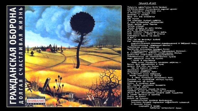 Гражданская Оборона - Приказ №227 смотреть онлайн