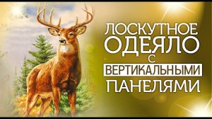 Лоскутный эфир №284. Лоскутное шитьё. Одеяло с вертикальными панелями