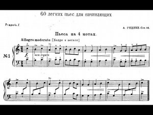 Александр Гедике / Alexander Gedike: 60 легких пьес, Op.36. Тетрадь 1 (60 Easy Pieces, Book 1, 1927)