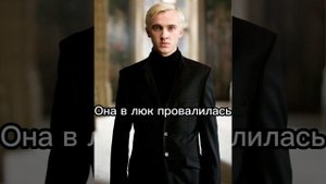 Фф Т/и и Драко Малфой Пожар 17 часть