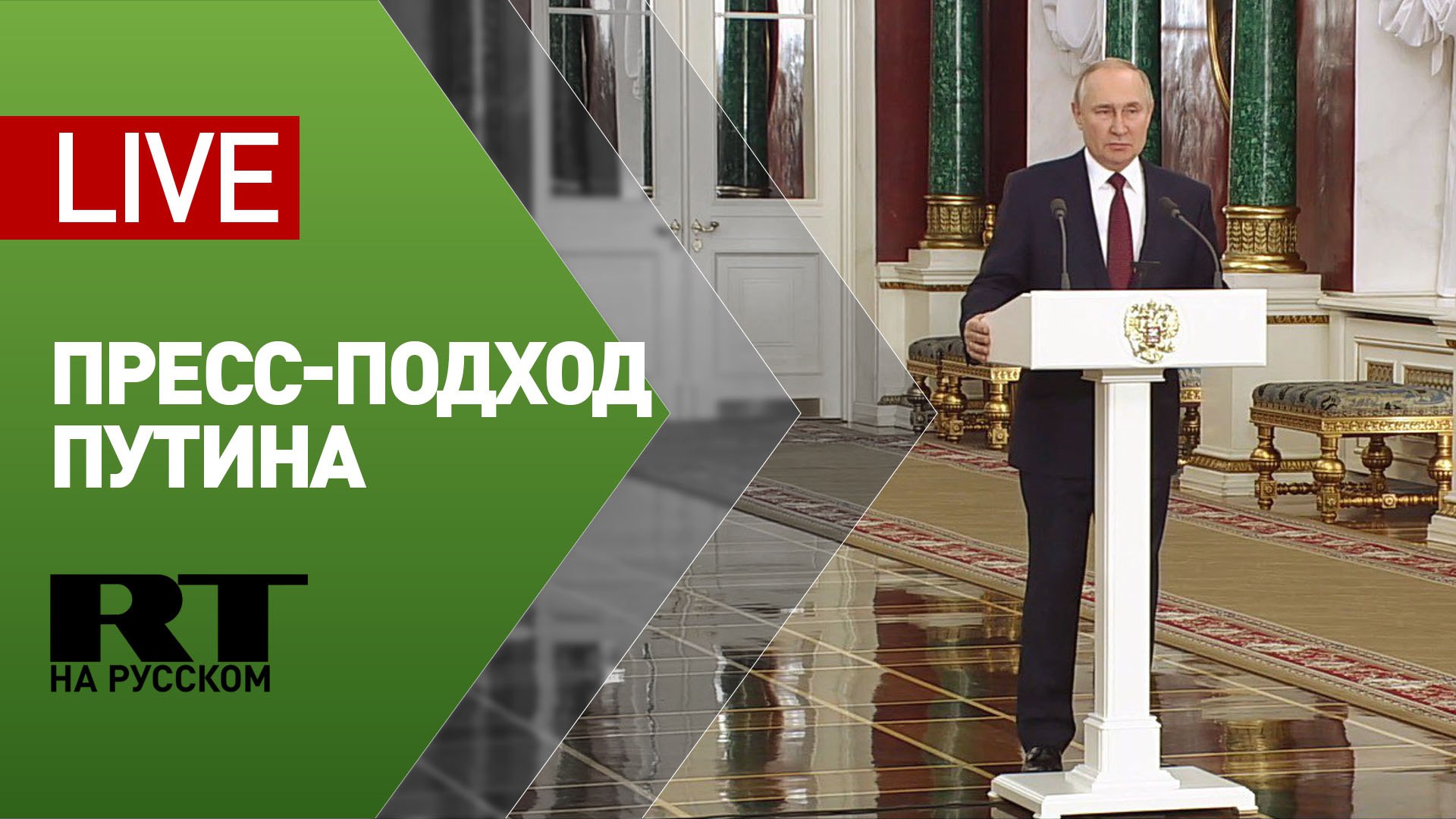 Пресс-подход Путина по итогам заседания Госсовета — LIVE