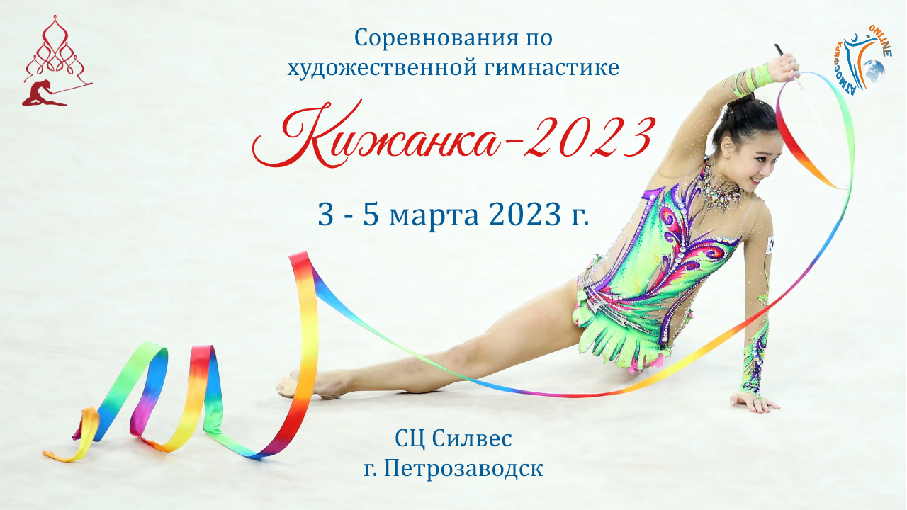 Отчетный ролик. Соревнования по художественной гимнастике "Кижанка". Петрозаводск (3-5 марта 2023)