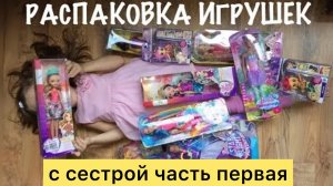 Распаковка игрушек ЧЕККК