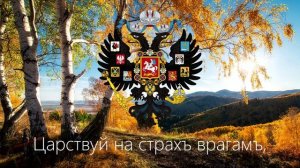 "Боже, Царя храни!" - Гимн Российской Империи (1833 - 1917) . + Субтитры.