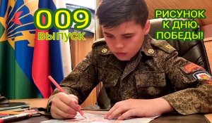 009 ВЫПУСК - С ДНЁМ ВЕЛИКОЙ ПОБЕДЫ!