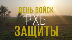 День войск РХБ защиты - 2022 - Поздравляем всех причастных к празднику!