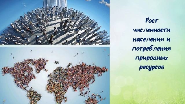 Антропогенное воздействие на природу
