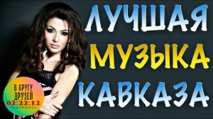Хиты Кавказа 3 часть
