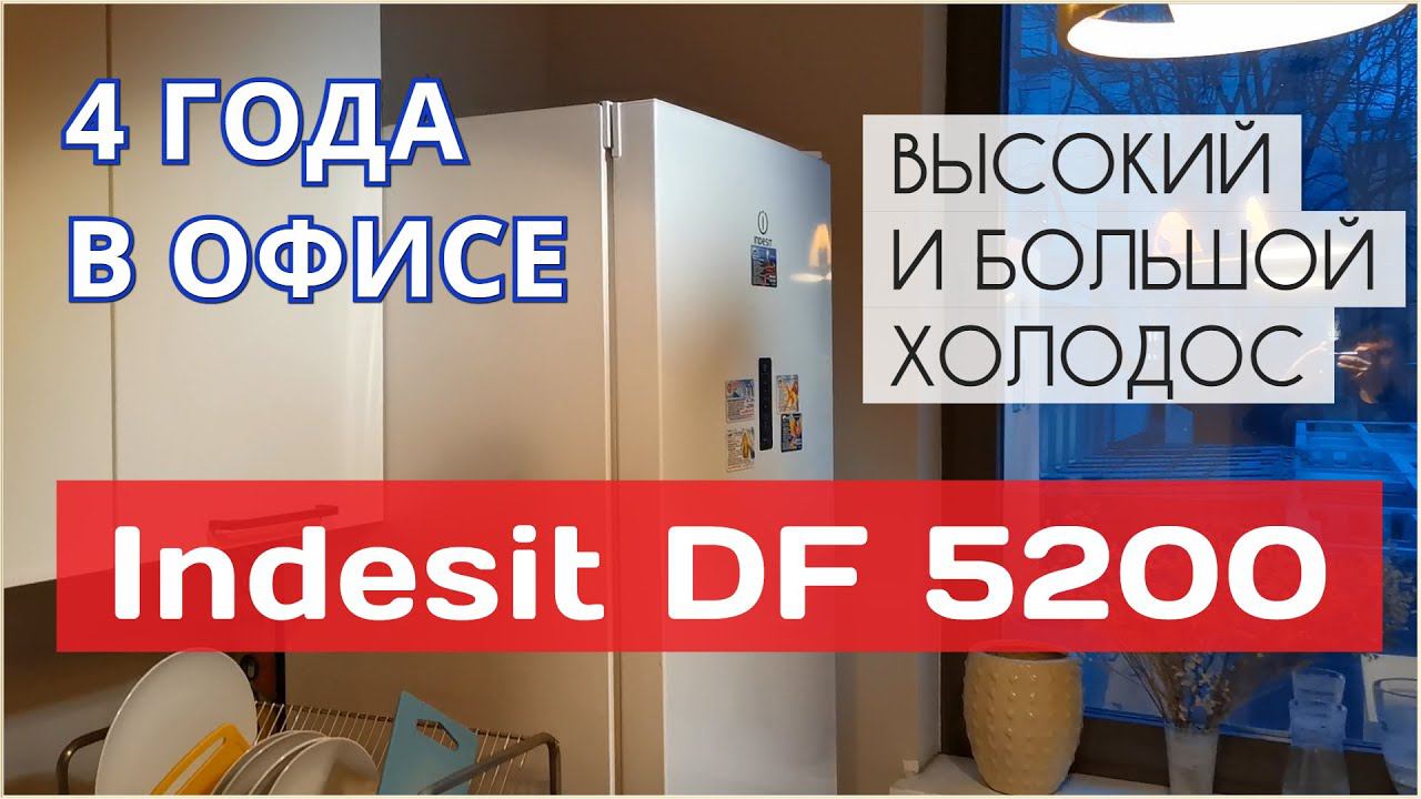 Холодильник Indesit DF 5200 / 4 года в нашем офисе