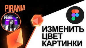 Изменение цвета изображений в Figma