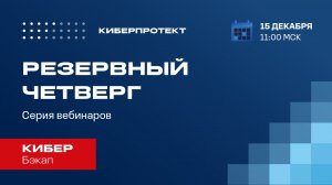 Кибер Бэкап. Вебинар "Резервный четверг 15/12" с демонстрацией установки серверных компонентов