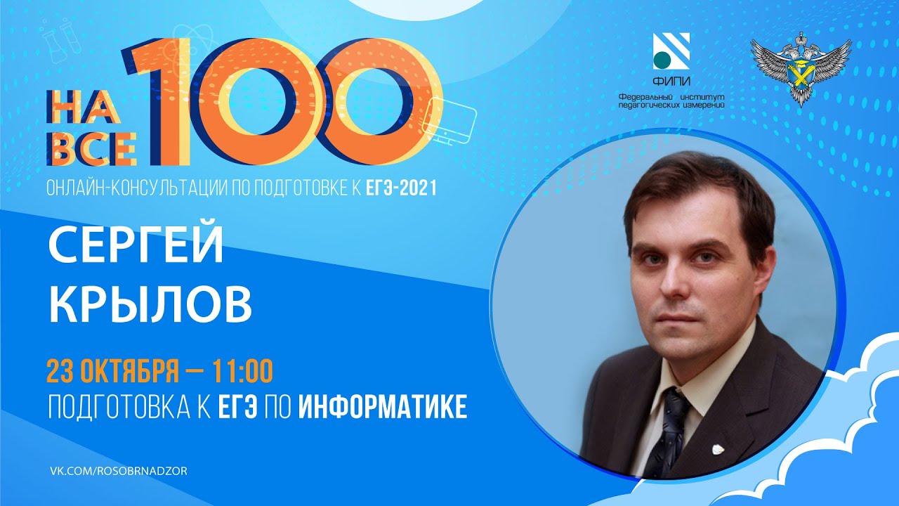 'На все 100' - онлайн-консультация по подготовке к ЕГЭ по информатике