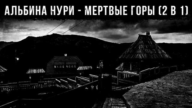 МЕРТВЫЕ ГОРЫ (2 в 1) - АЛЬБИНА НУРИ - СТРАШНЫЕ ИСТОРИИ СЛУШАТЬ ОНЛАЙН