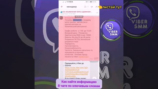 Как найти в чате сообщества Viber нужную информацию по ключевым словам смотреть онлайн