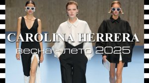 CAROLINA HERRERA - коллекция весна-лето 2025