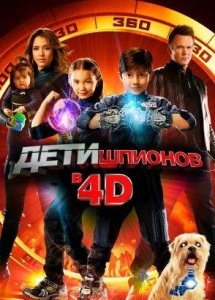 Дети шпионов 4D: Армагеддон (2011) | Spy Kids: All the Time in the World in 4D