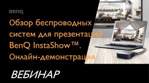 Вебинар: Обзор беспроводных систем для презентаций BenQ InstaShow  Онлайн-демонстрация.