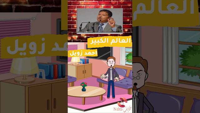 دكتور احمد زويل