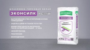 Шпаклевка ОСНОВИТ ЭКОНСИЛК PG 35 W