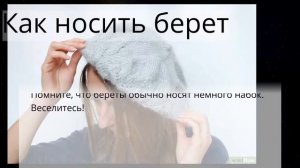 Как носить берет