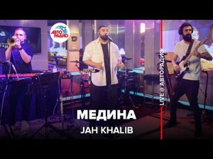 Jah Khalib - Медина (LIVE @ Авторадио)