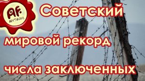 Советский мировой рекорд числа заключенных (перезалив с ютуба)
