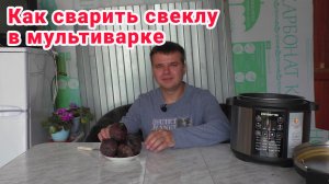Как сварить свеклу в мультиварке