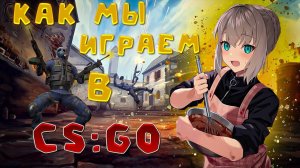 Как мы играем в CS:GO №2